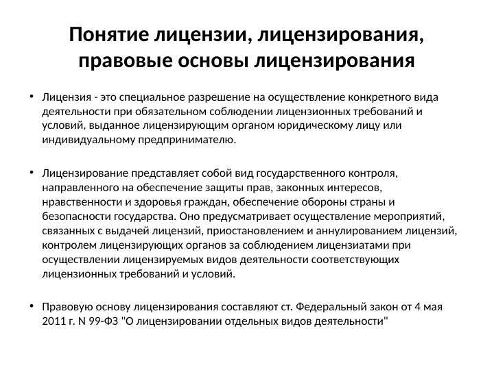 Виды лицензирования. Понятие лицензирования. Понятие и Законодательное лицензирования. Лицензирование презентация. Основы лицензирования..