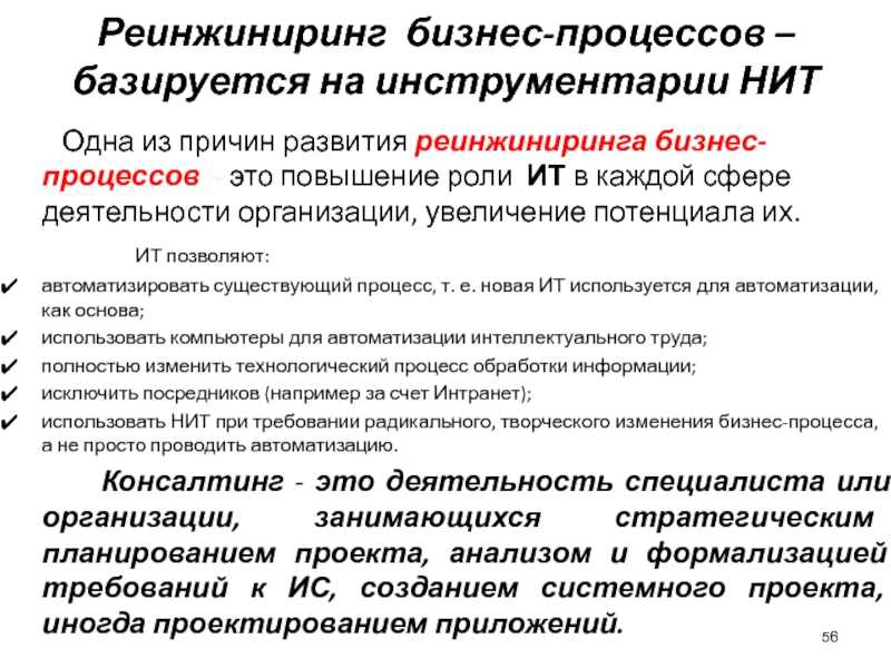 Реинжиниринг бизнес процессов. Характеристика реинжиниринга бизнес-процессов. Реинжиниринг бизнес роцес. Организационные изменения Реинжиниринг бизнес-процессов.