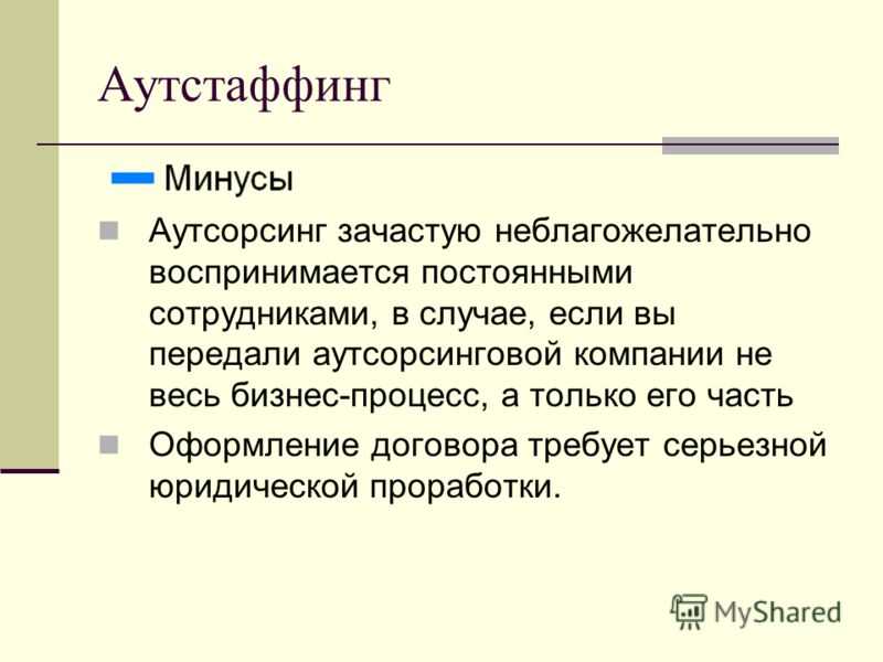 Минусы аутсорсинга