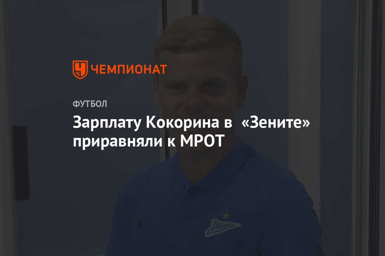 Стала известна зарплата александра кокорина в зените.