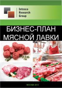 Мясной магазин как бизнес: пример бизнес-плана мясной лавки
