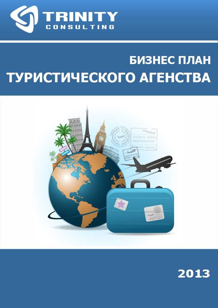 Бизнес план туристического агентства презентация