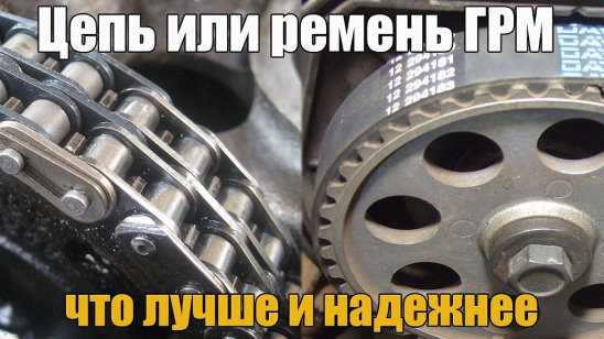 Цепь или ремень грм - что лучше?