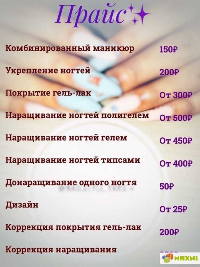 Прайс лист для маникюра начинающих на маникюрные услуги образец