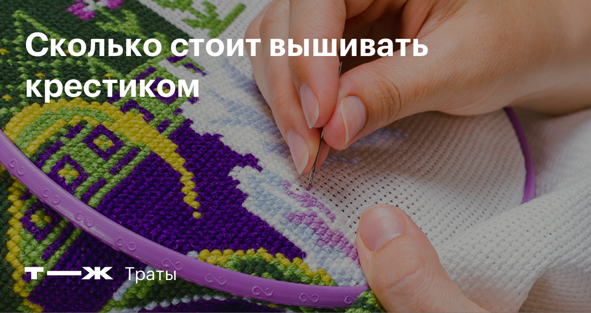Вышивка как заработок на дому - можно ли заработать на вышивке крестом, бисером, лентами, барджелло и т п Где искать клиентов, как правильно с ними работать и сколько можно заработать на своем хобби