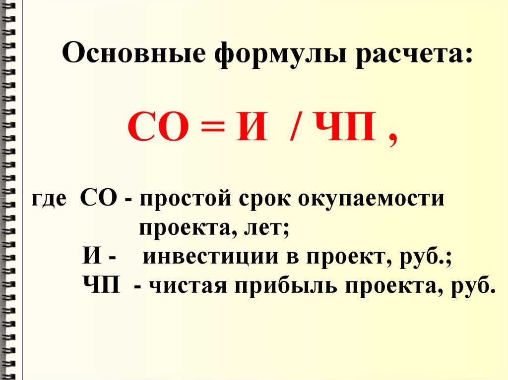 Как рассчитать срок окупаемости инвестиционного проекта