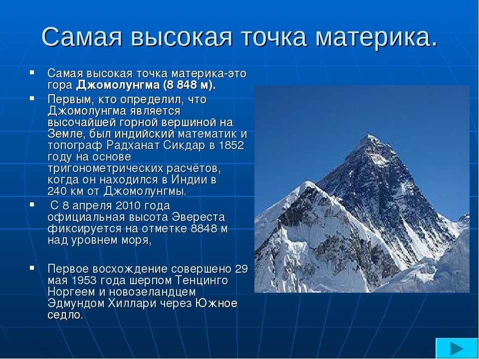 В какой стране находится эверест высота. Эверест (Джомолунгма), самая высокая гора на земле: интересные факты. Вершины: Джомолунгма (Эверест) (8848м),. Высота горы Джомолунгма в метрах. Джомолунгма (Гималаи) - 8848.