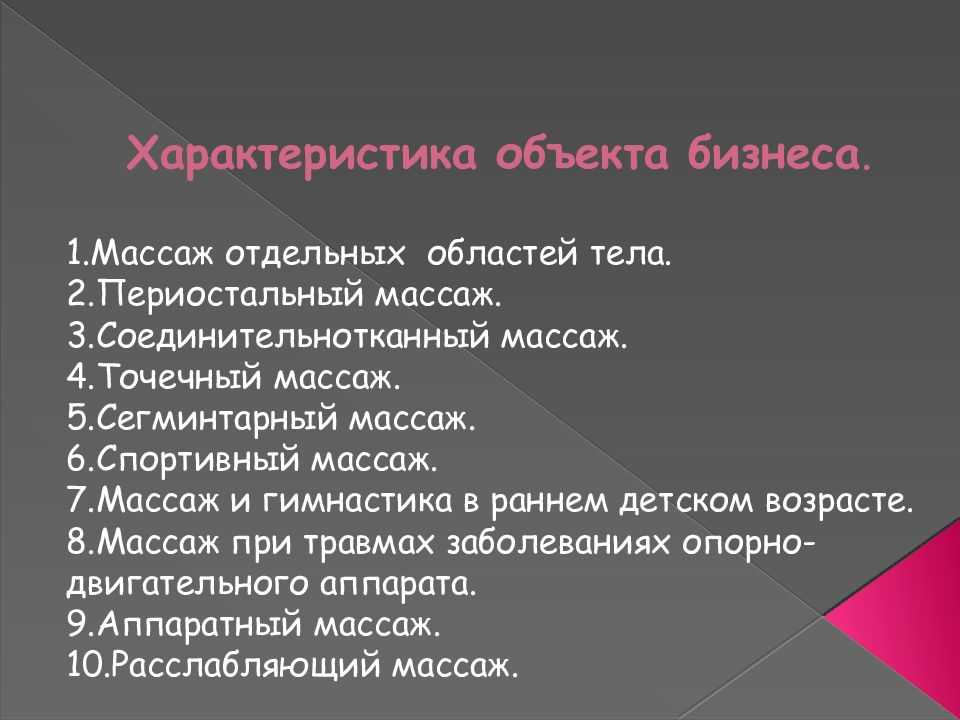 Бизнес план для массажного кабинета