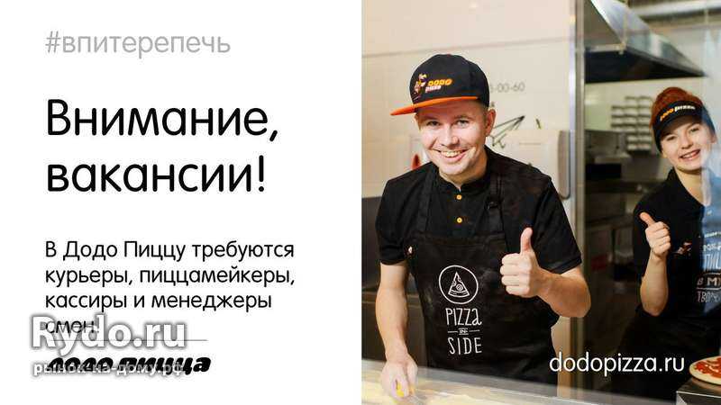 Работа в "додо пицца": зарплата, условия, стажировка – reconomica — истории из жизни реальных людей