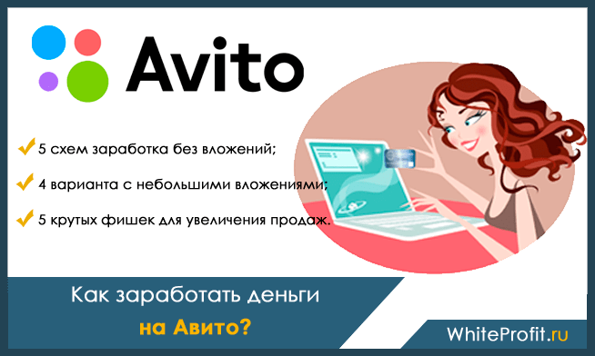 Как заработать на Авито без вложений с нуля - пошаговая инструкция и примеры Способы заработка на Avito и что продавать на Авито, чтобы заработать