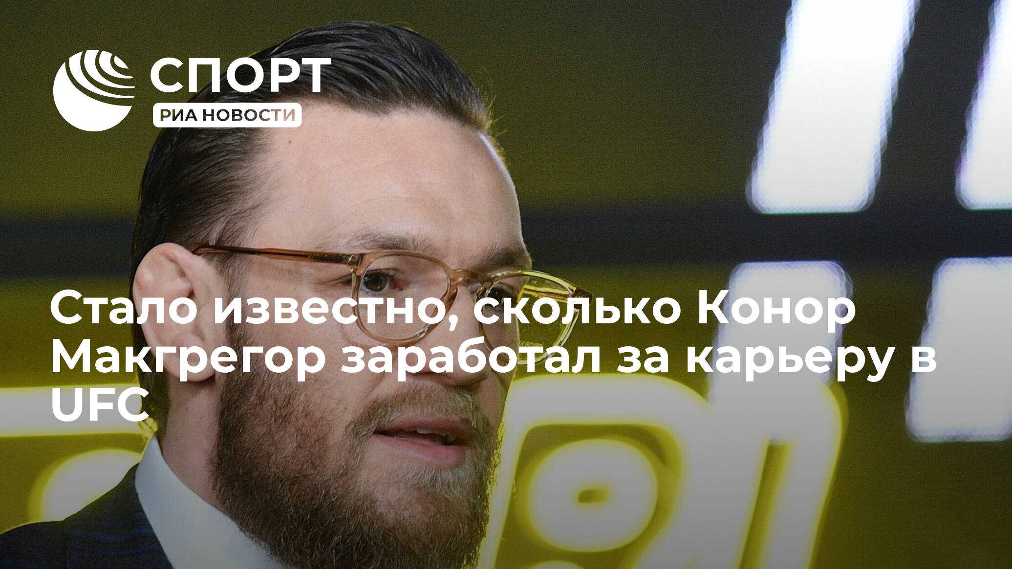 Каков собственный капитал конора макгрегора?