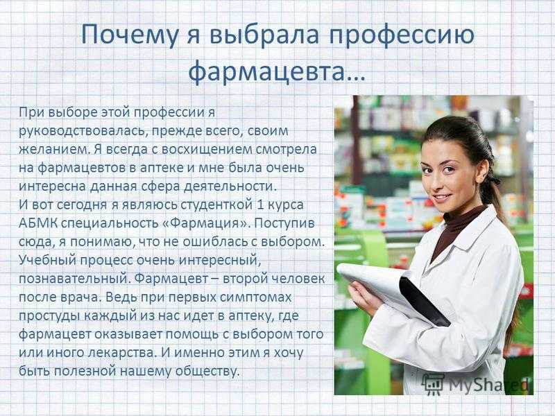 Моя будущая профессия фармацевт проект