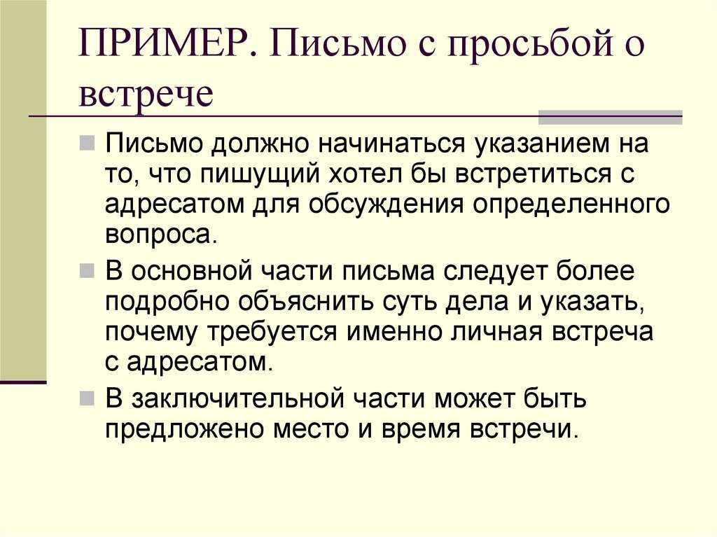 Как правильно назначать встречи