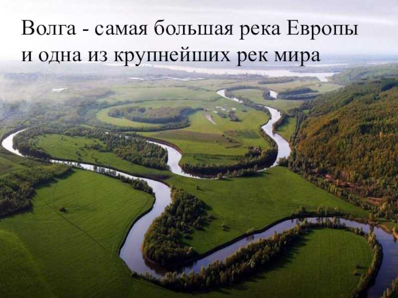 Реки европы. Самая большая река в Европе. Самай большая река Европы. Волга самая большая река. Волга самая длинная река в Европе.