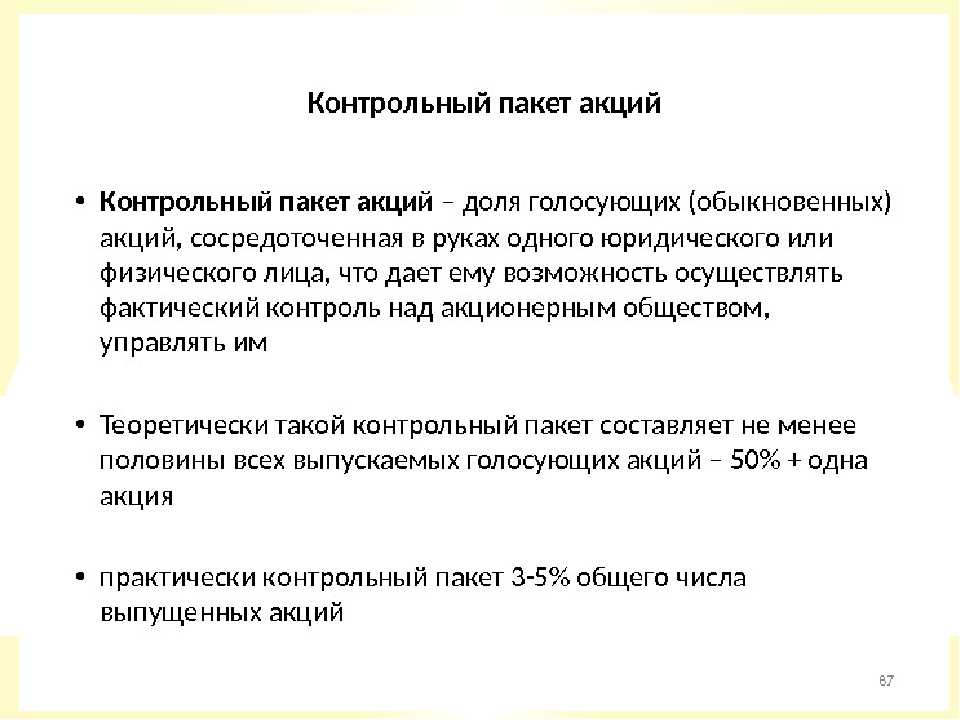 Зачем компании выпускают акции. Контрольный пакет акций предполагает владение. Контиолный паает скциций. Владелец контрольного пакета акций. Контрольные Размеры пакетов акций.