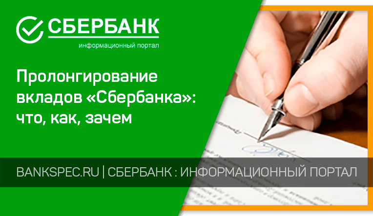 Пролонгация вклада что это в сбербанке