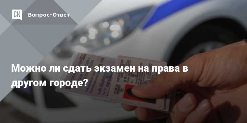 Можно ли сдать на права в другом городе без прописки 2022?
