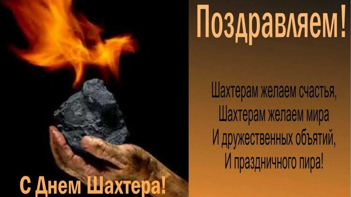 Открытки с днем шахтёра скачать