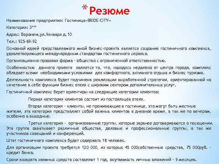 В резюме бизнес плана следует описать стратегию маркетинга