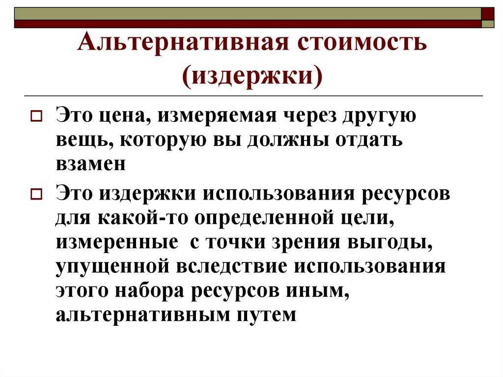 Выбор и альтернативная стоимость презентация