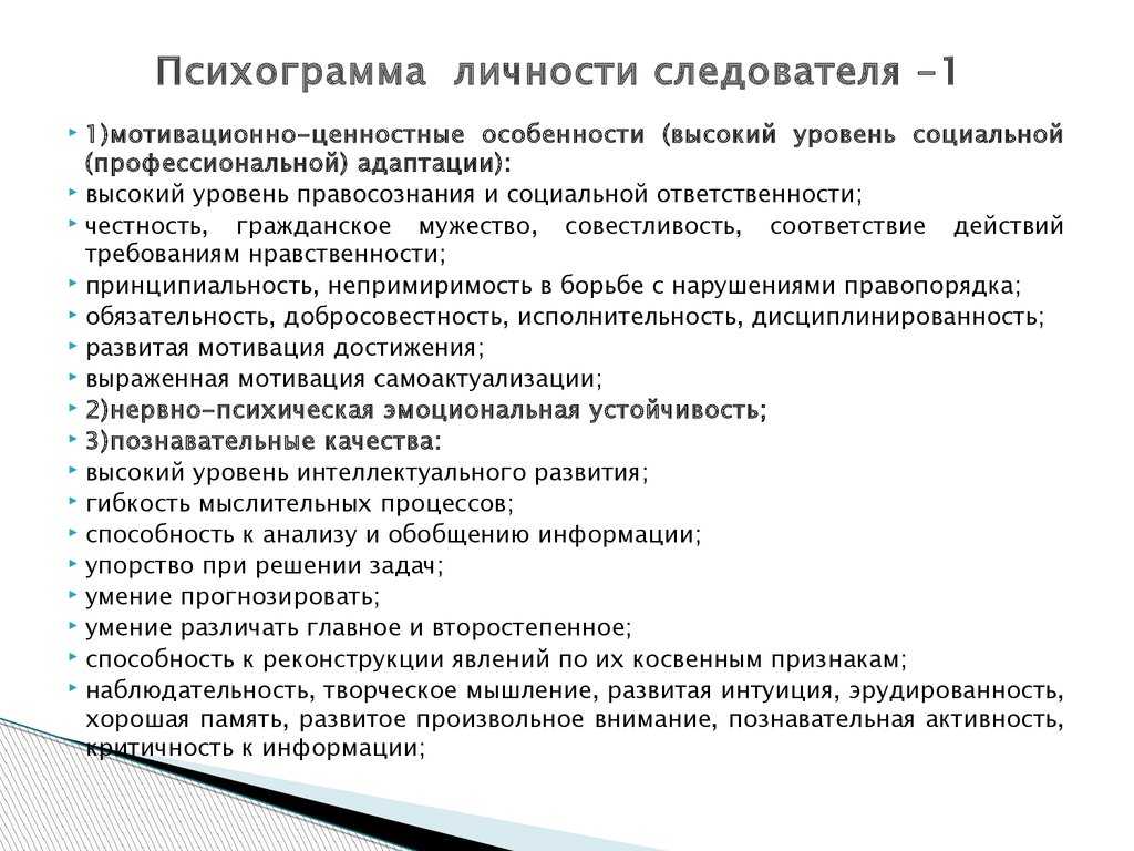 Психологические особенности профессии. Психограмма личности юриста. Психологические особенности личности следователя. Психограмма следователя. Структура профессиональной деятельности следователя.