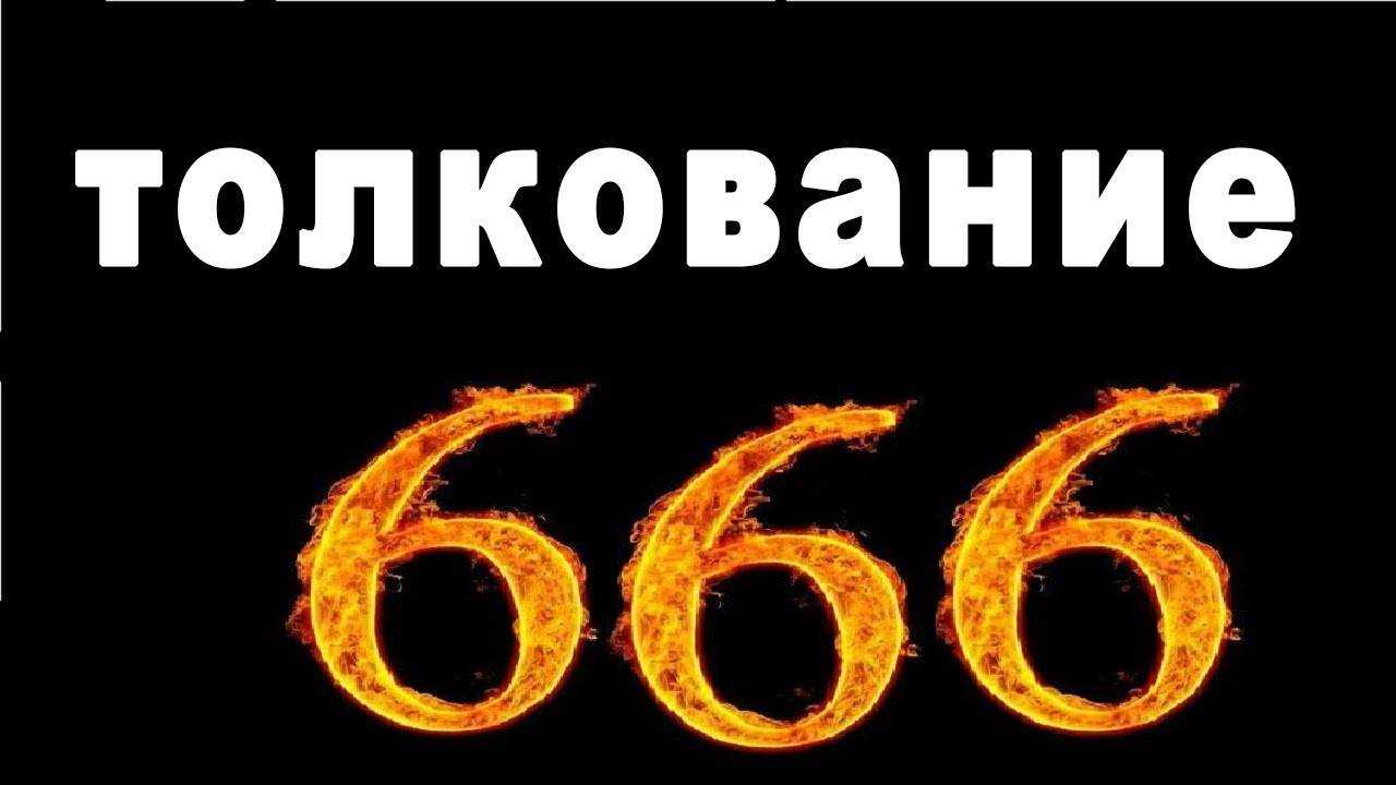 Что означает число 666 — зловещий знак или добрый символ