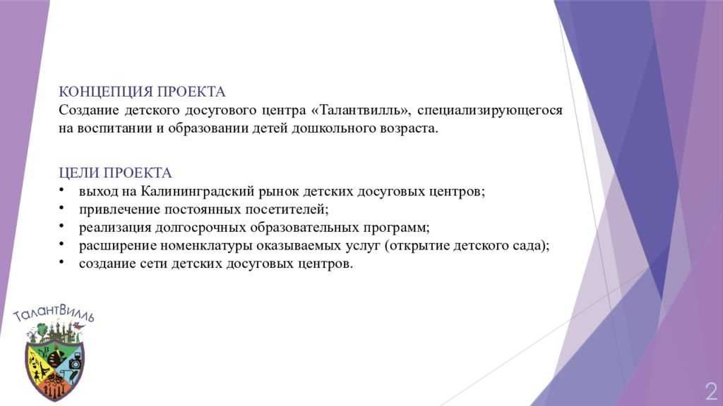 Детский бизнес план. Цель детского центра. Цели проекта по созданию детского центра. Цель досугового центра. Резюме проекта по открытию детского досугового центра.