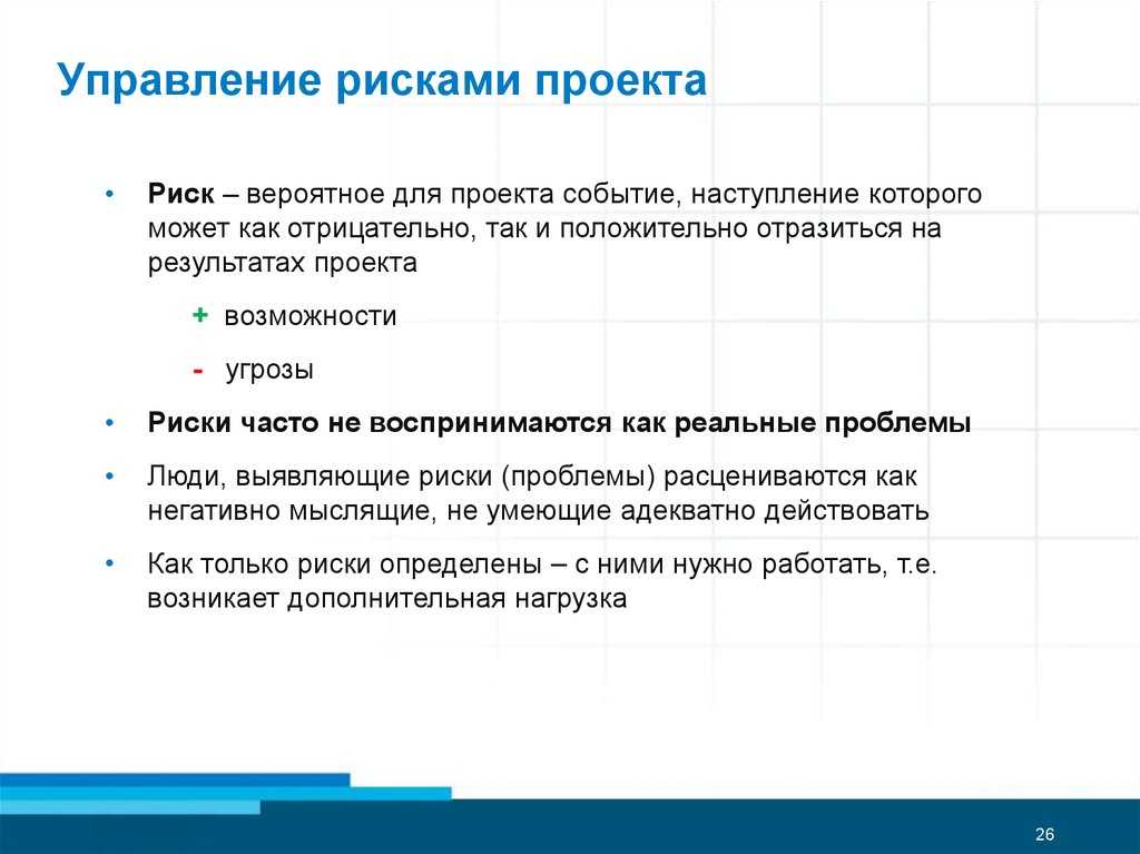 Процесс разработки методов и технологий снижения отрицательного воздействия рисков на проект