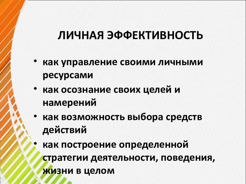 Личная эффективность картинки