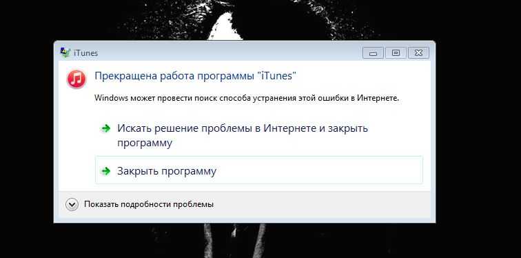 Причины возникновения и решение проблемы «прекращена работа программы itunes»