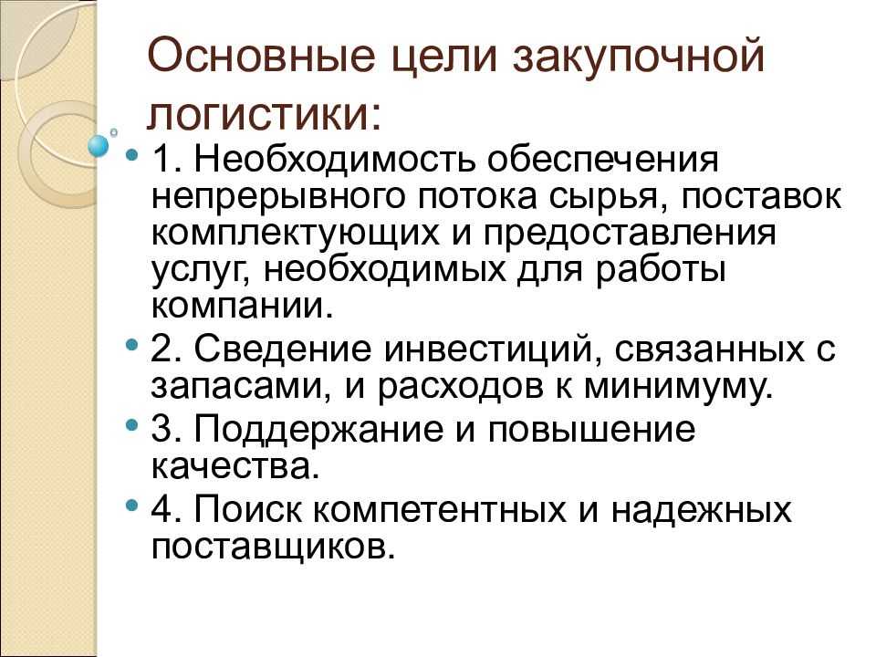 Что такое закупочная логистика простыми словами Какие задачи и функции выполняет, какова эффективность, цель и сущность закупочной логистики на предприятии