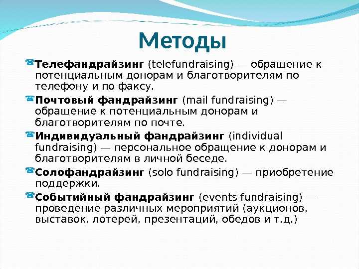 Фандрайзинг