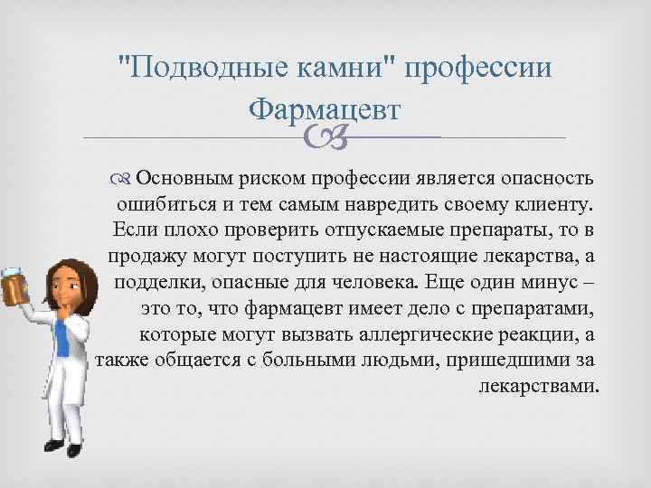 Фармацевт: описание професии, образование, зарплата