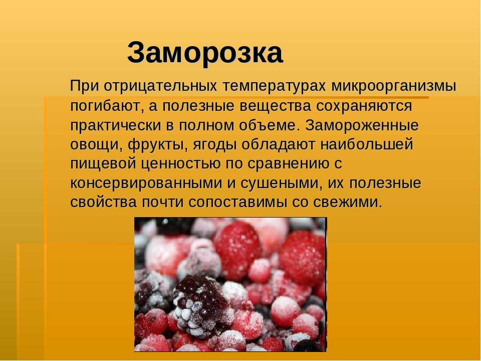 Заморозка про. Презентация замороженной продукции. Способы замораживания продуктов. Заморозка фруктов и ягод презентация. Способы замораживания фруктов и овощей.