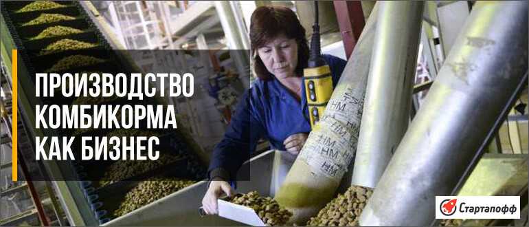 Производство комбикорма как бизнес