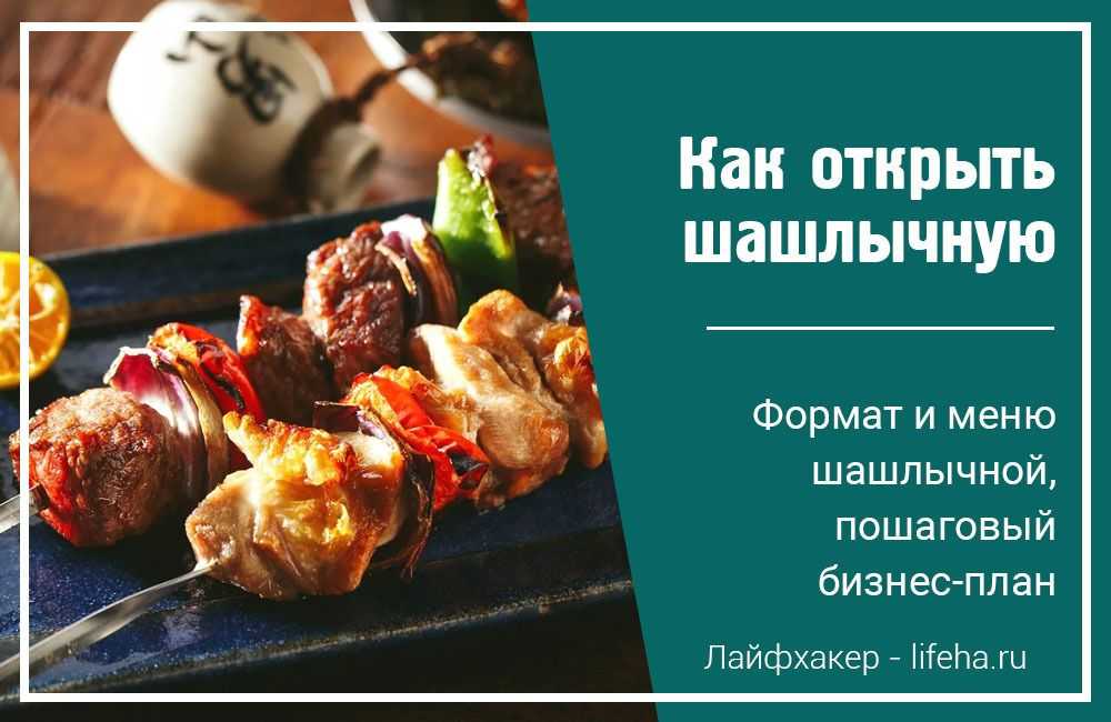 Названия шашлычных, как назвать шашлычную - большое количество, принципы построений
