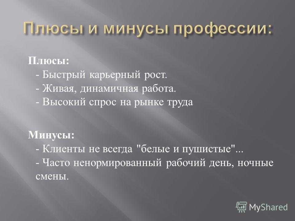 Работать плюсы и минусы