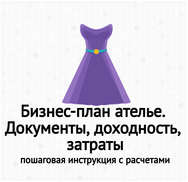 Бизнес план швейного производства
