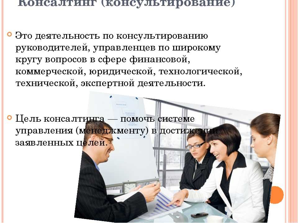 Консалтинг