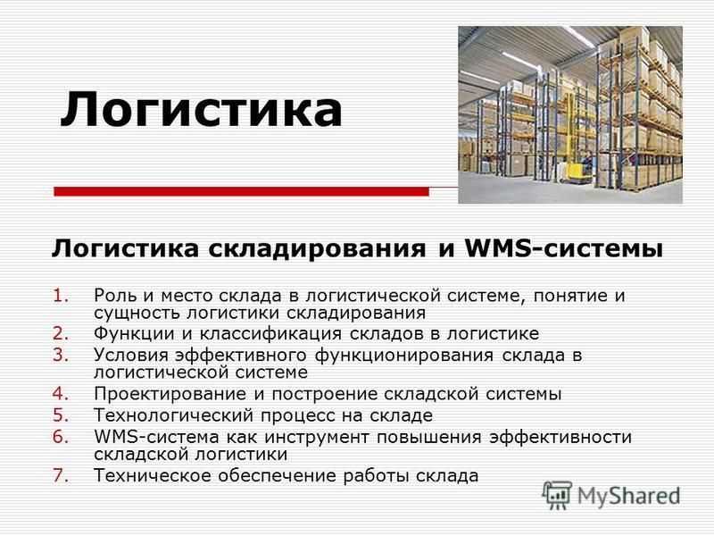 Работа на складе презентация