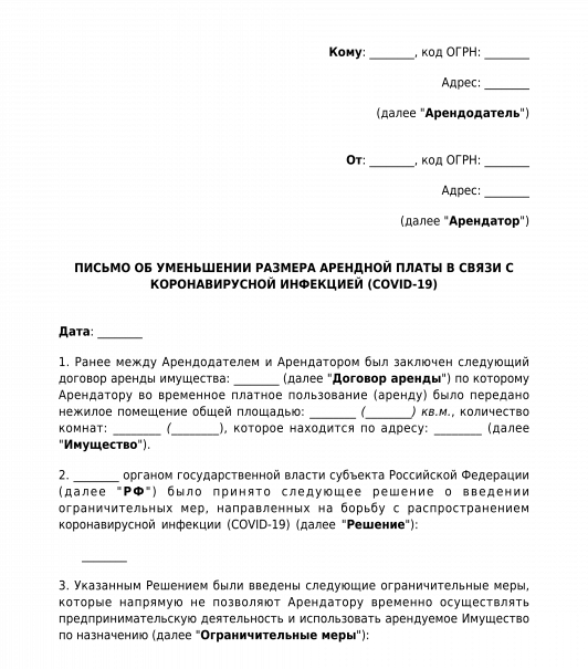 Образец письма на понижение арендной платы
