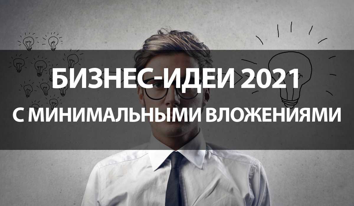 Бизнес идеи с минимальными вложениями