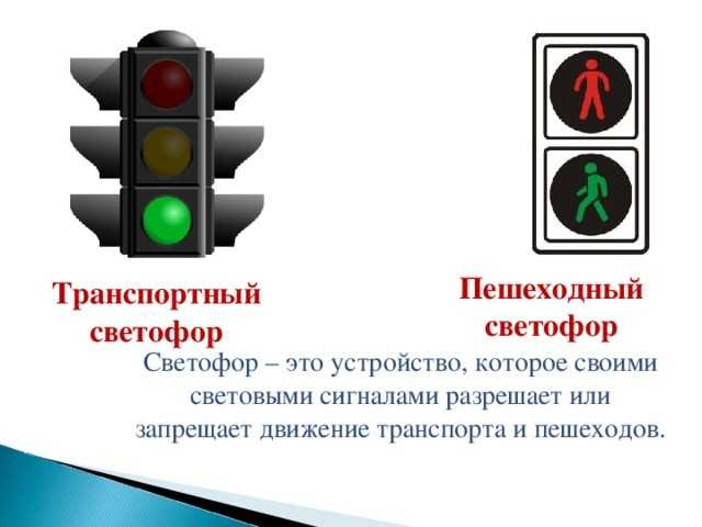 Какую информацию передает светофор. Светофор транспортный (три сигнала). Пешеходный светофор. Светофор транспортный и пешеходный. Светофор для пешеходов.