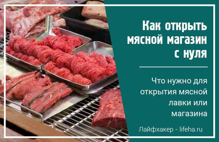 Бизнаес-план мясной лавки или мясного магазина с расчетами скачать бесплатно Как открыть масную лавку или мясной магазин с нуля - образец бизнес-плана