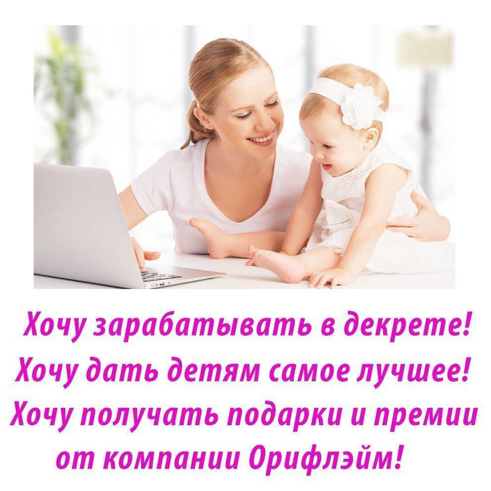 Как заработать в декрете в 2020 году - как заработать деньги