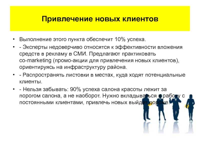 Существующих клиентов. Методы привлечения новых клиентов. Способы привлечения покупателей. Способы привлечения клиентов. Способы привлечения потенциальных покупателей.