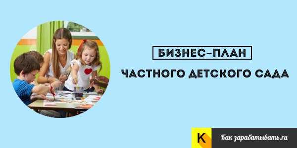 Бизнес частный детский сад с чего начать открыть план