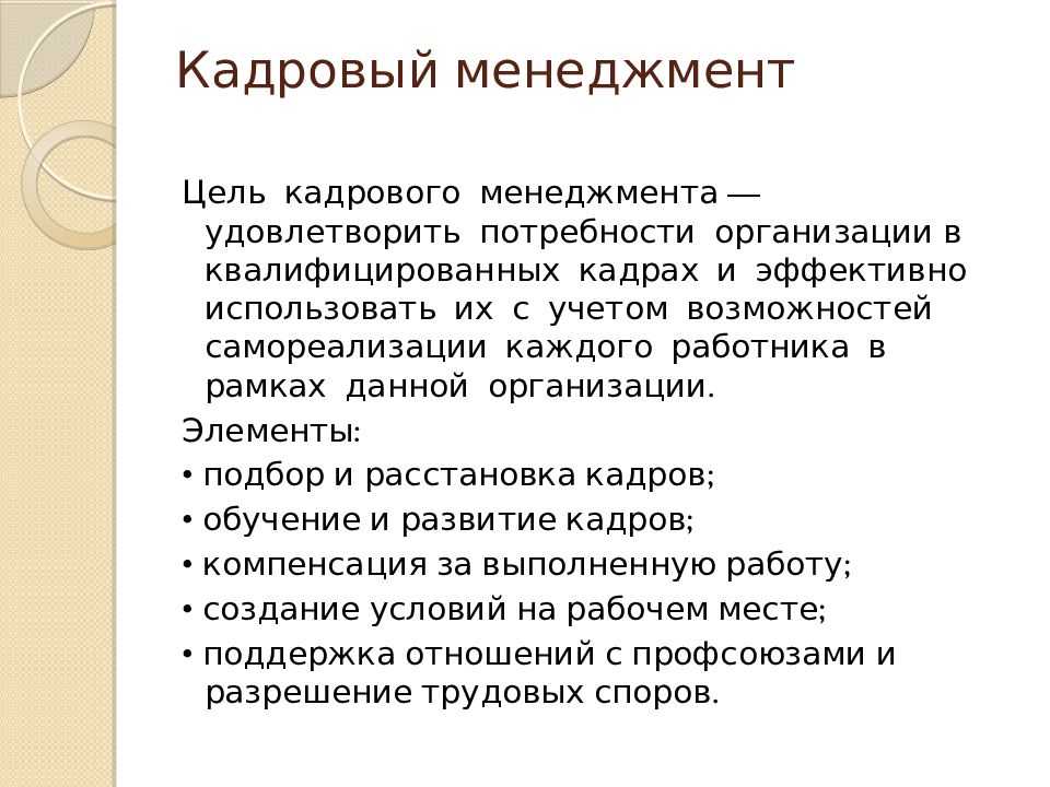 Кадровый менеджмент это