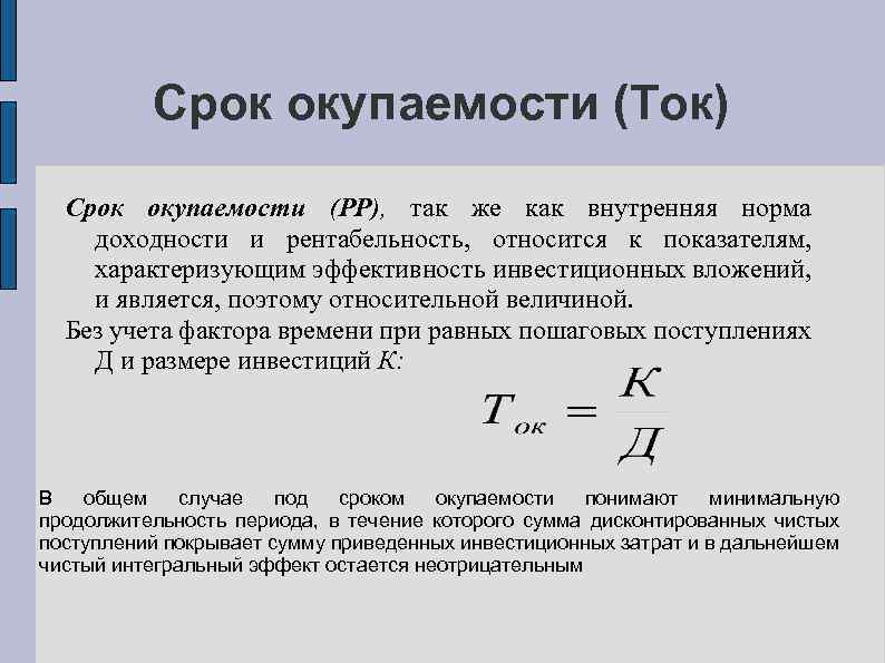 Нормальный срок окупаемости проекта