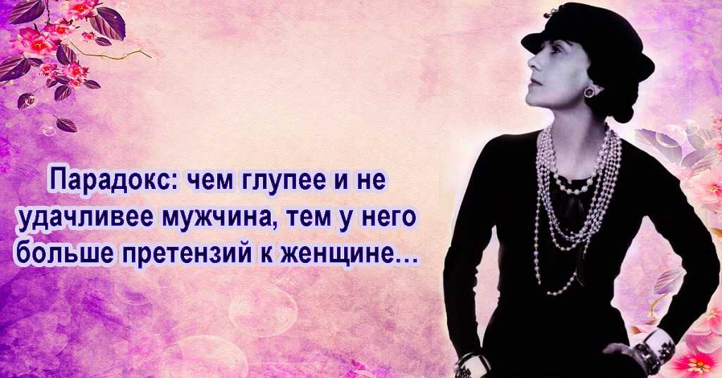 Коко шанель о женщинах. 20 Золотых цитат Коко Шанель. Высказывания Коко Шанель о красоте. Высказывания Коко Шанель. Цитаты Коко Шанель о красоте.